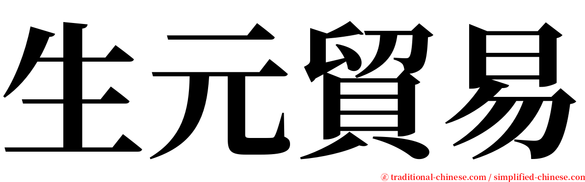 生元貿易 serif font