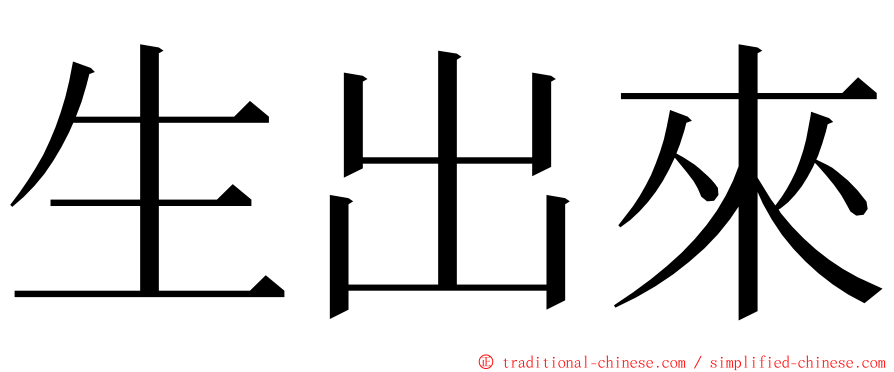 生出來 ming font