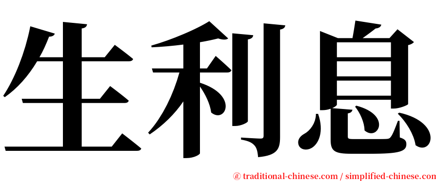 生利息 serif font