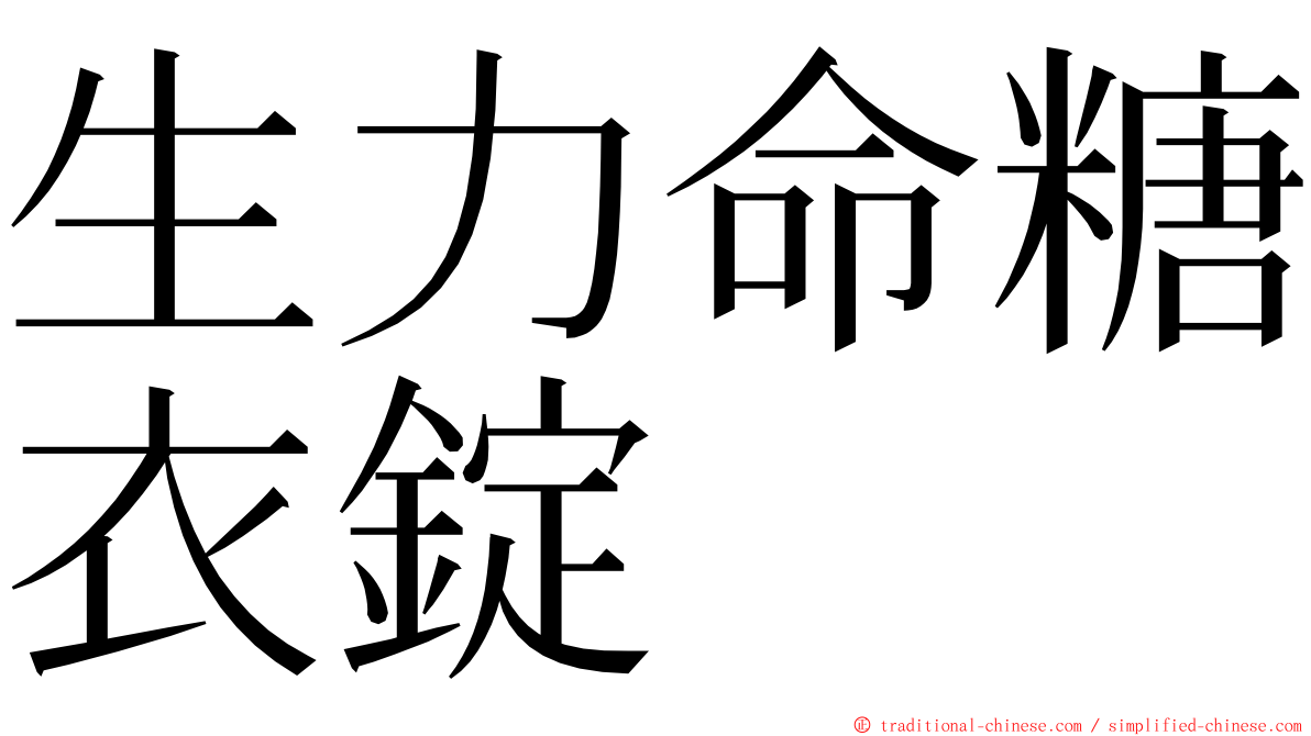 生力命糖衣錠 ming font