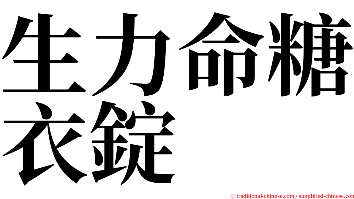 生力命糖衣錠 serif font