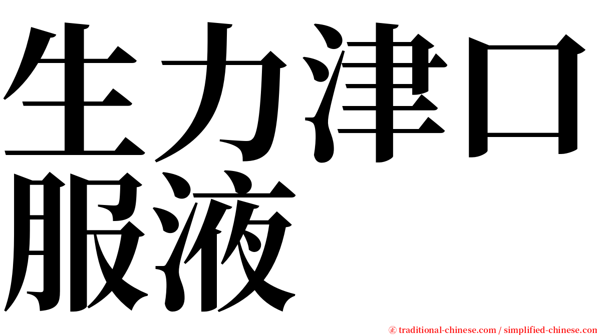 生力津口服液 serif font