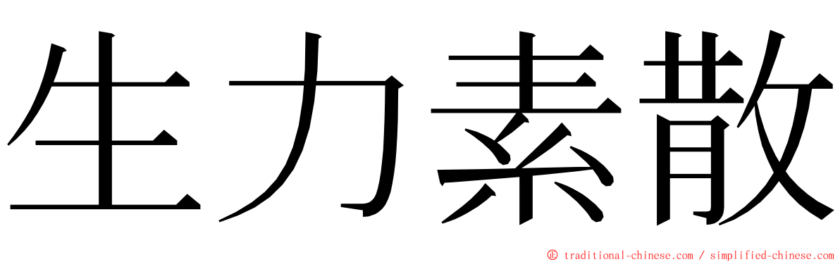 生力素散 ming font