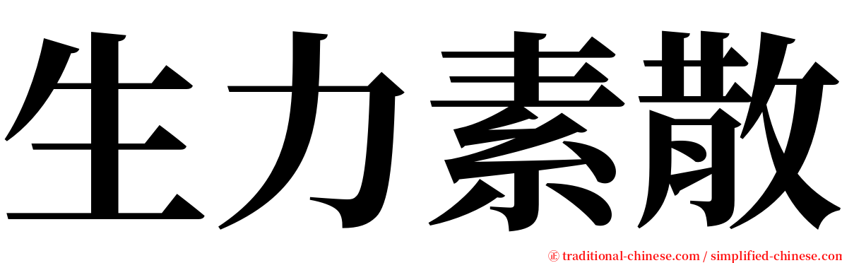 生力素散 serif font