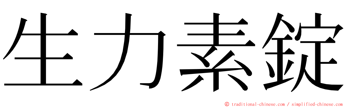 生力素錠 ming font