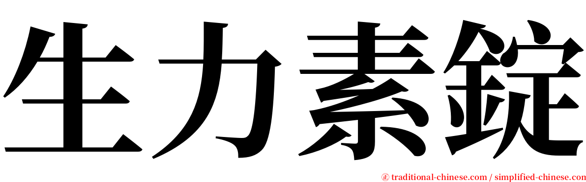 生力素錠 serif font