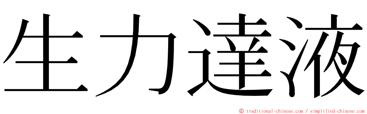 生力達液 ming font