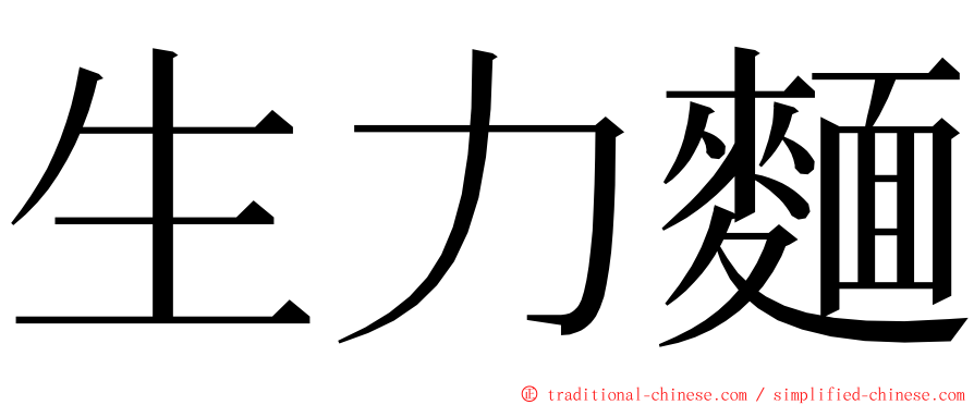 生力麵 ming font