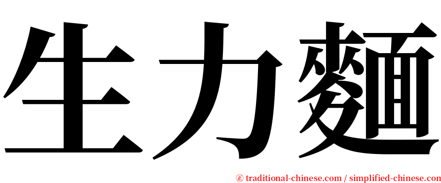 生力麵 serif font