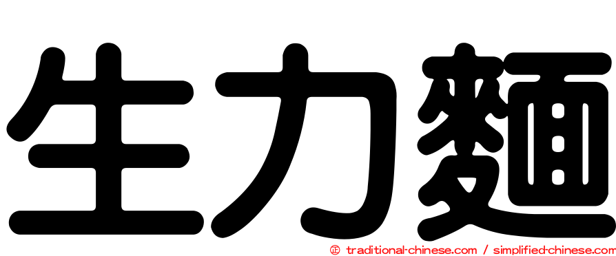 生力麵