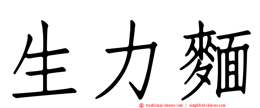 生力麵