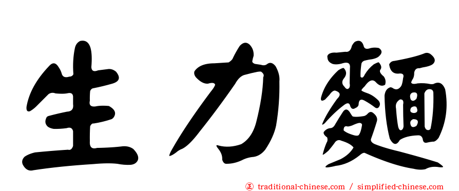 生力麵