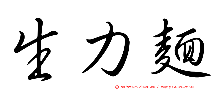 生力麵
