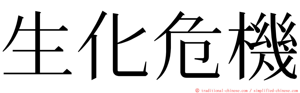 生化危機 ming font