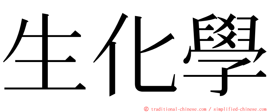 生化學 ming font