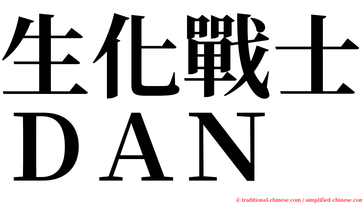 生化戰士ＤＡＮ serif font