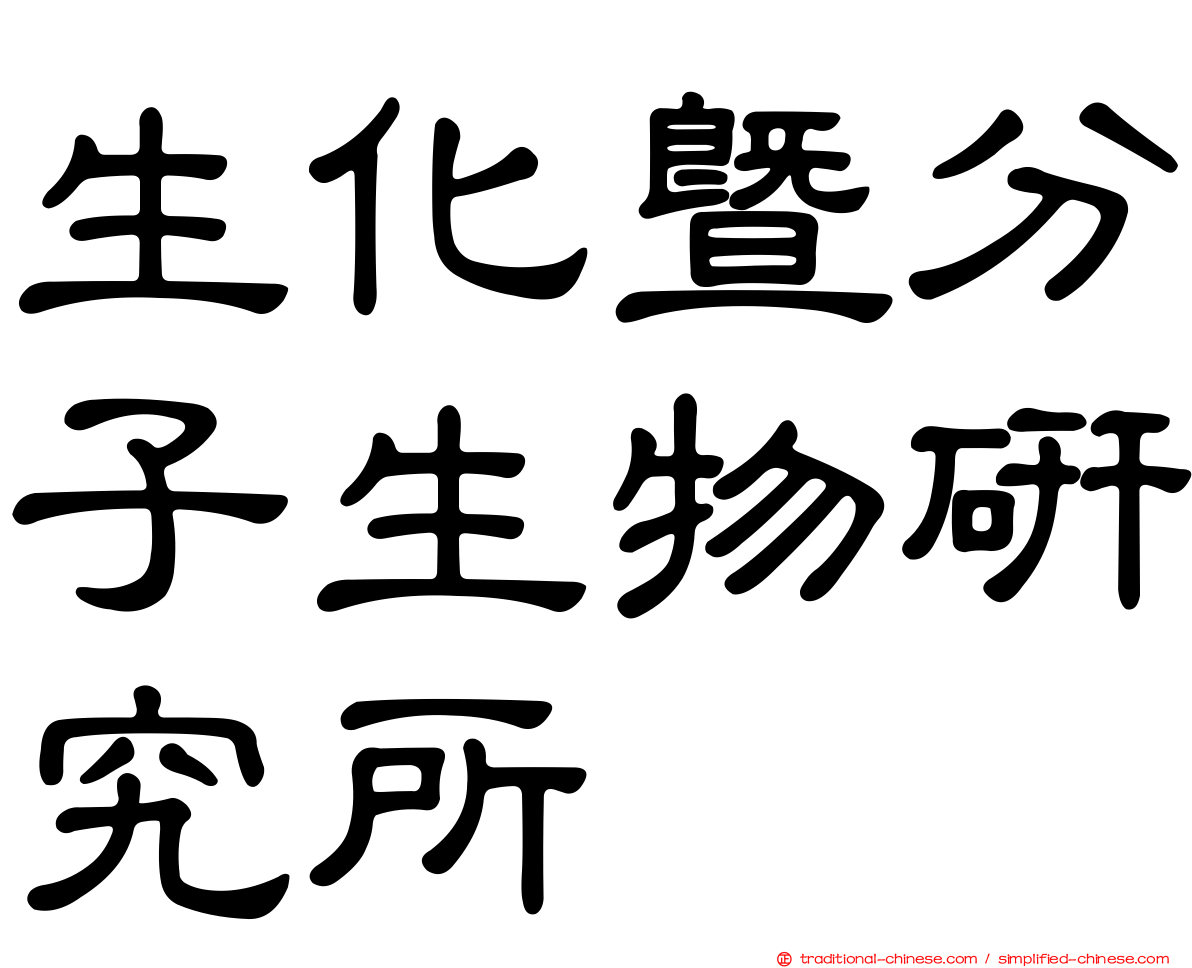 生化暨分子生物研究所