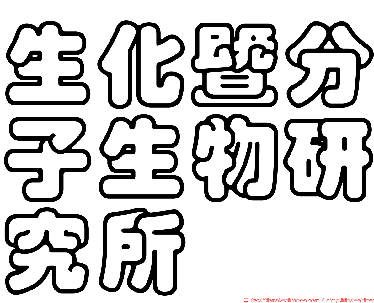 生化暨分子生物研究所