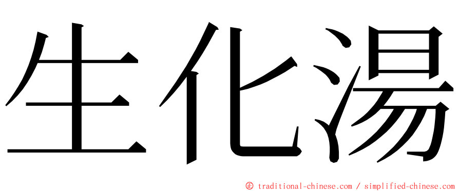 生化湯 ming font