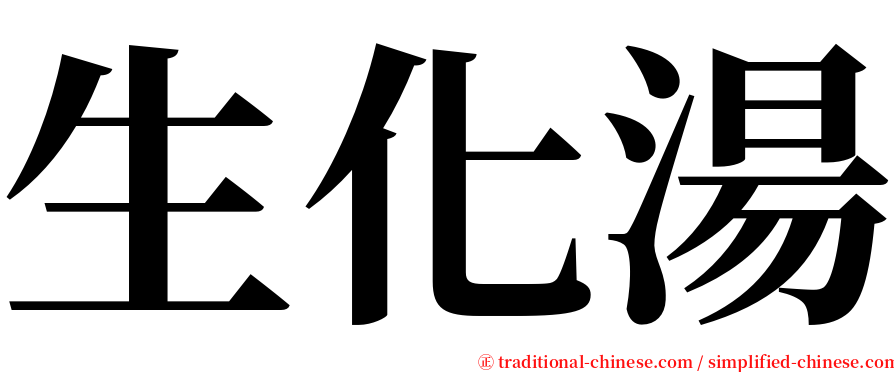 生化湯 serif font