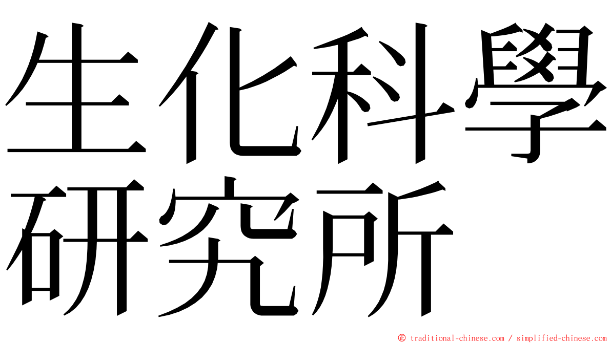 生化科學研究所 ming font