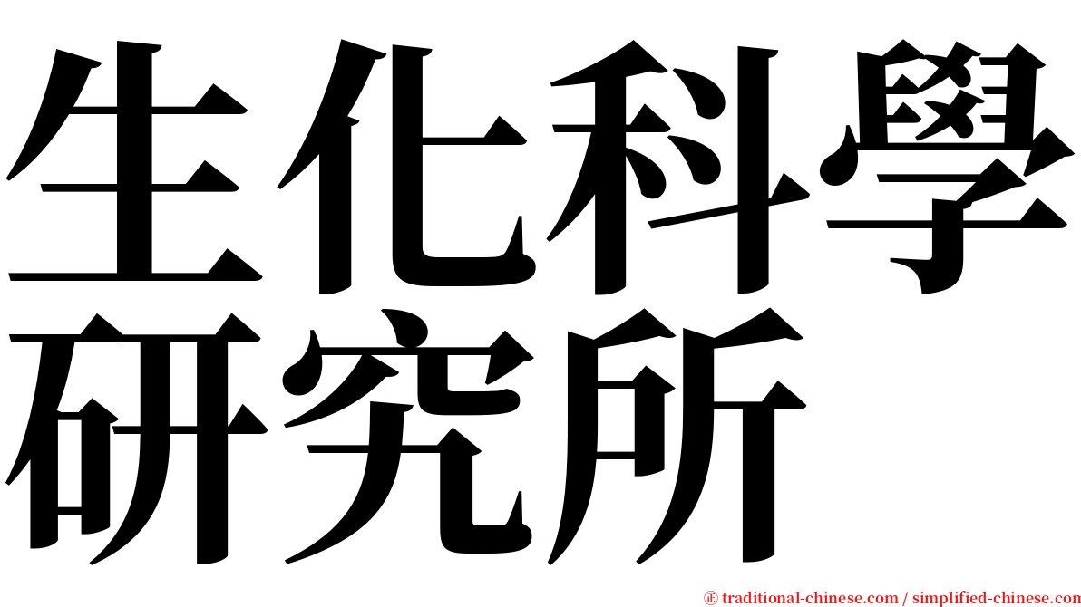 生化科學研究所 serif font