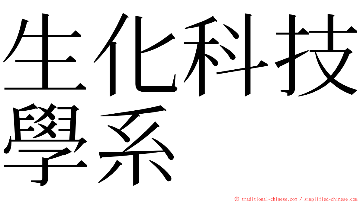 生化科技學系 ming font