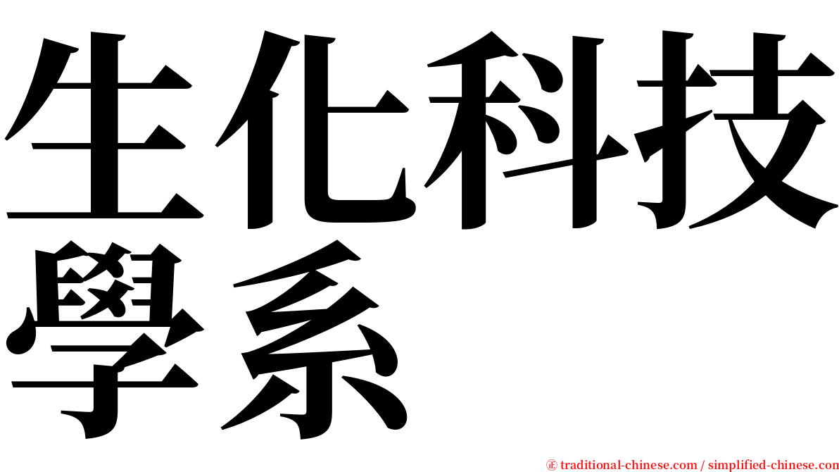 生化科技學系 serif font