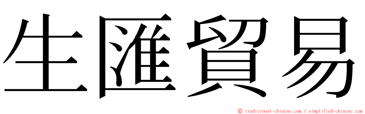 生匯貿易 ming font