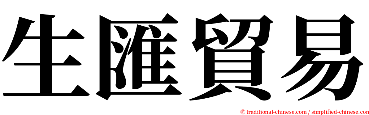 生匯貿易 serif font