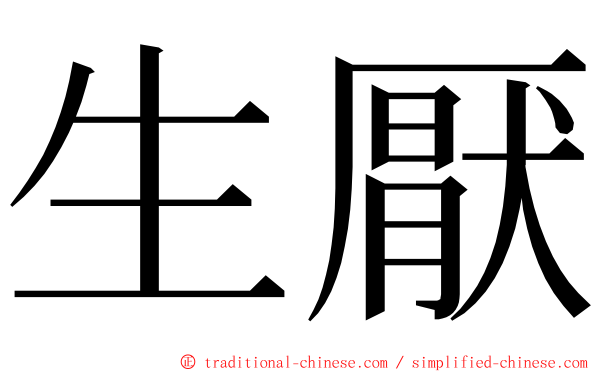 生厭 ming font