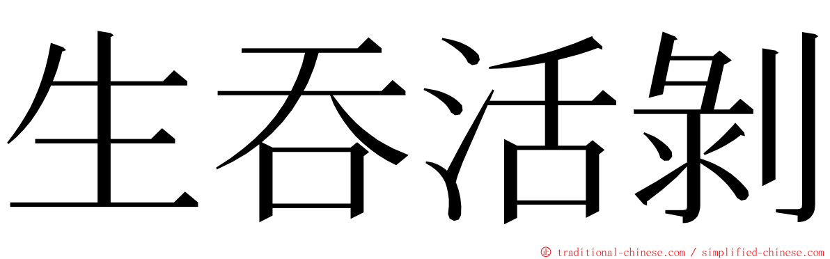 生吞活剝 ming font