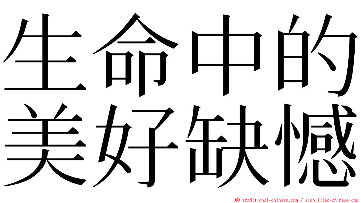 生命中的美好缺憾 ming font