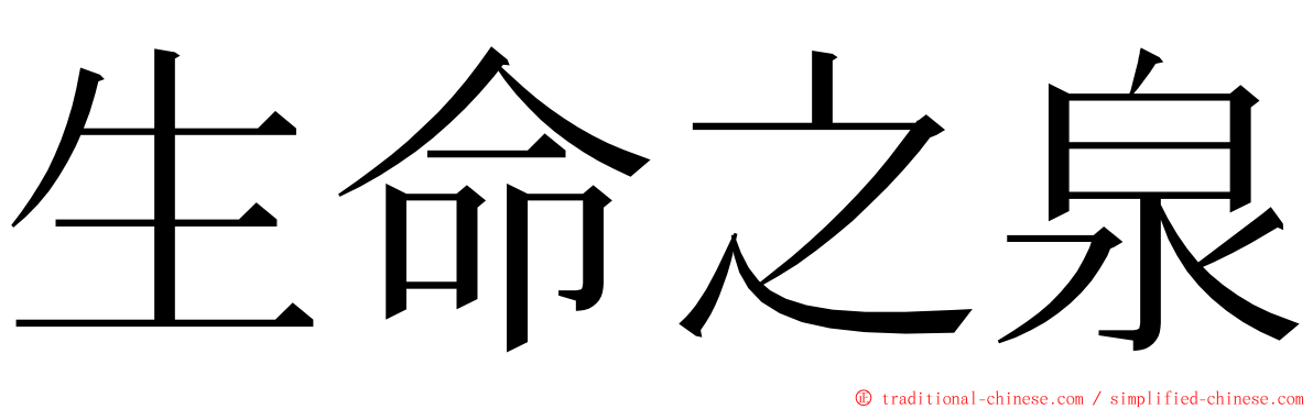 生命之泉 ming font