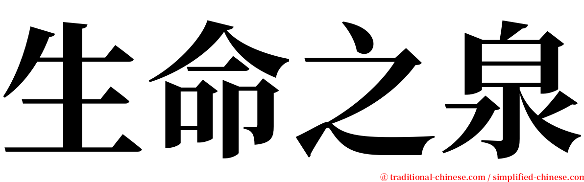 生命之泉 serif font