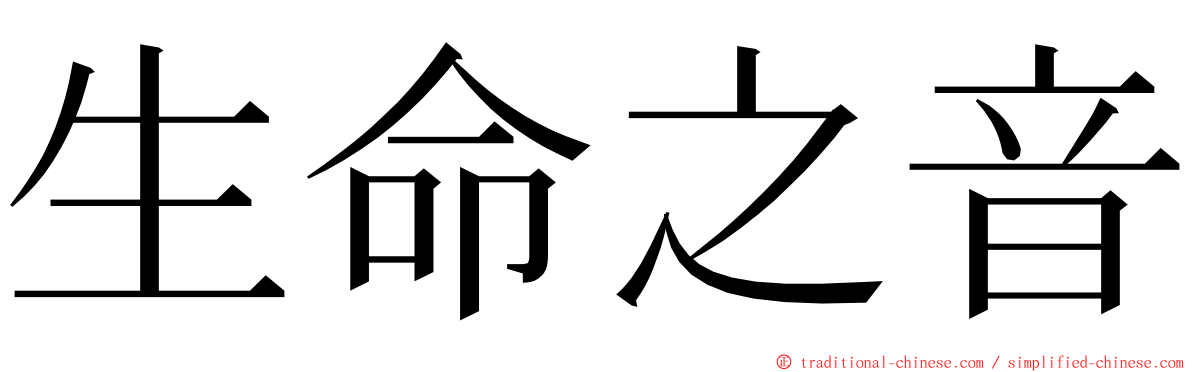 生命之音 ming font