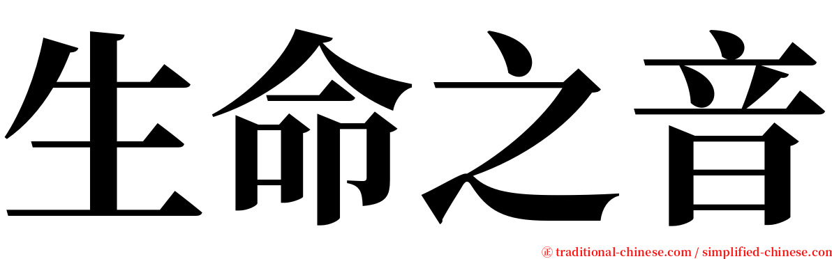 生命之音 serif font