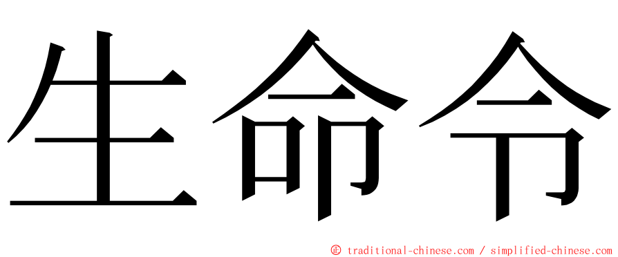 生命令 ming font