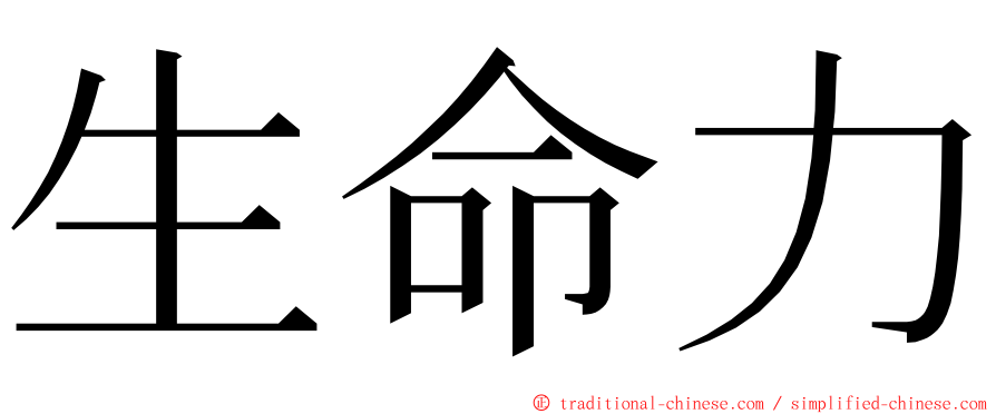 生命力 ming font