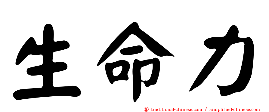 生命力