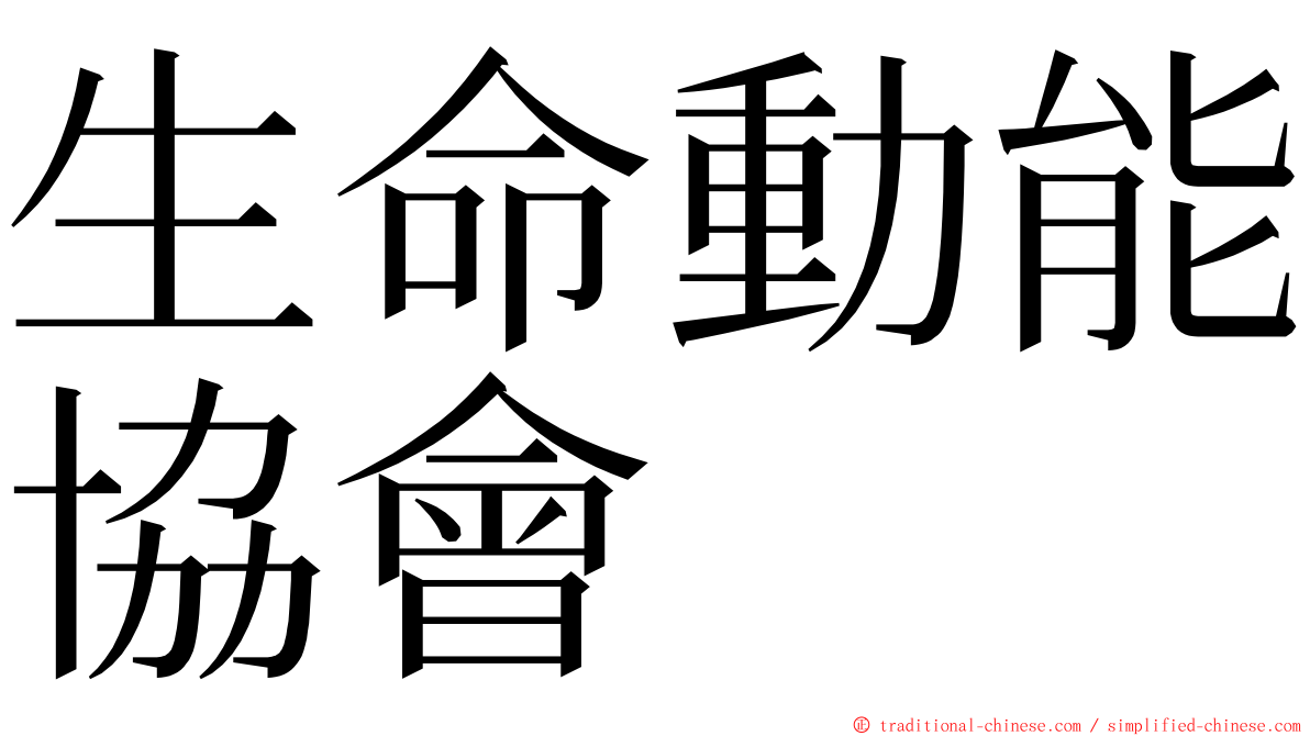 生命動能協會 ming font