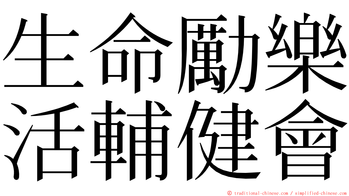 生命勵樂活輔健會 ming font