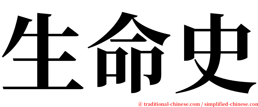 生命史 serif font