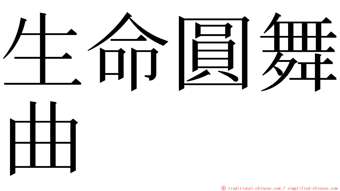 生命圓舞曲 ming font