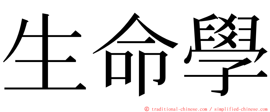 生命學 ming font