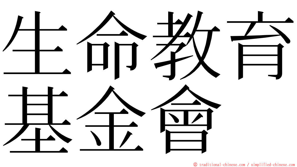 生命教育基金會 ming font