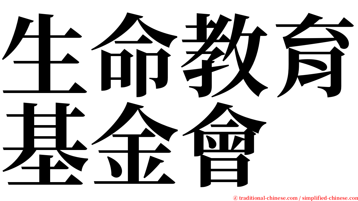 生命教育基金會 serif font