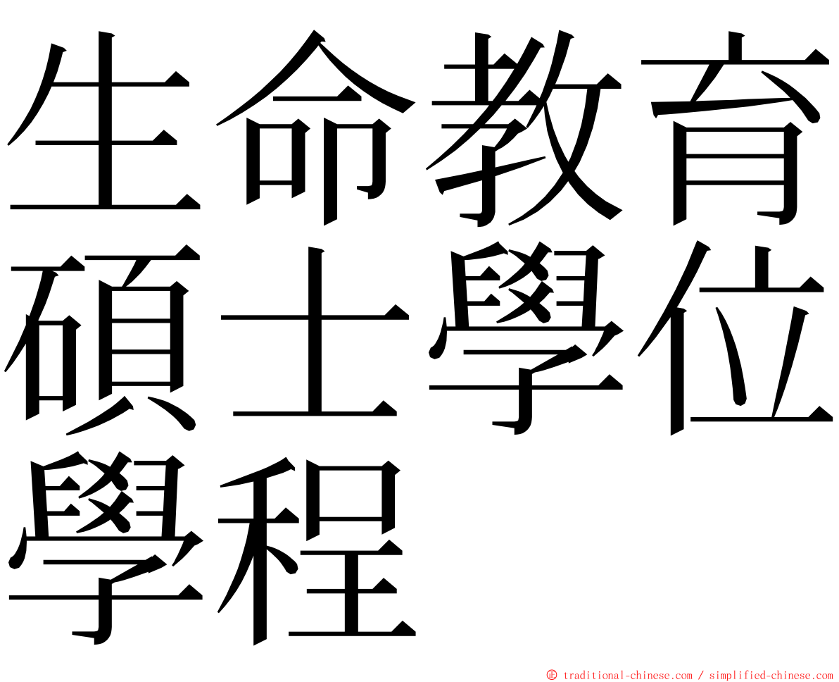 生命教育碩士學位學程 ming font