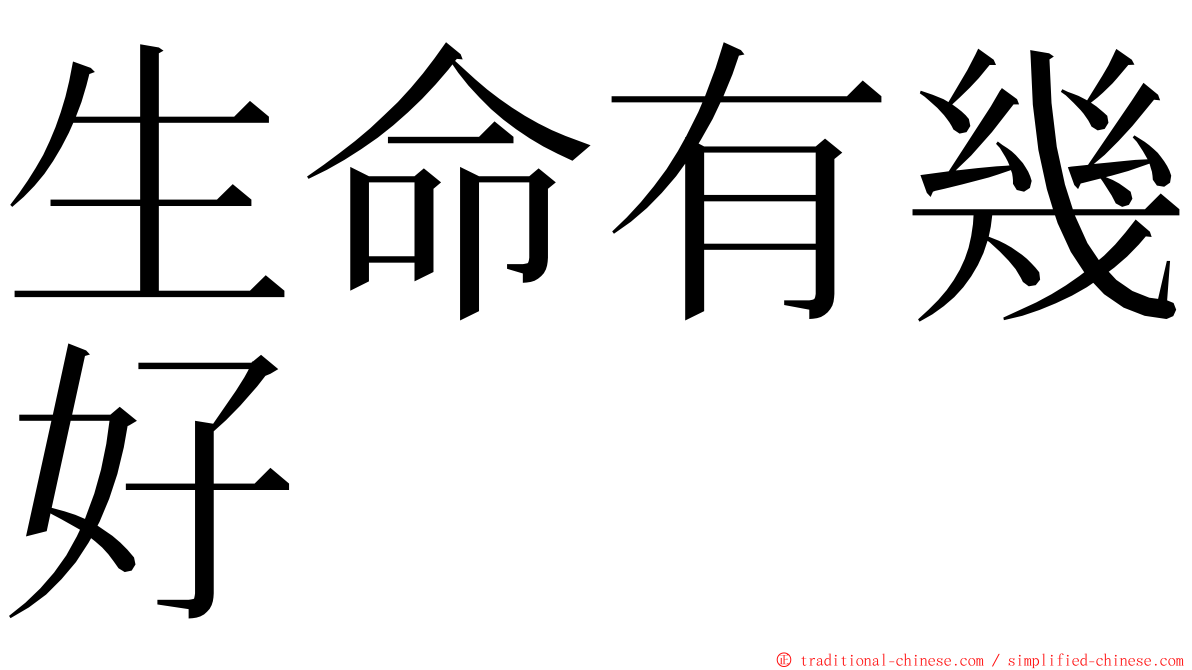 生命有幾好 ming font