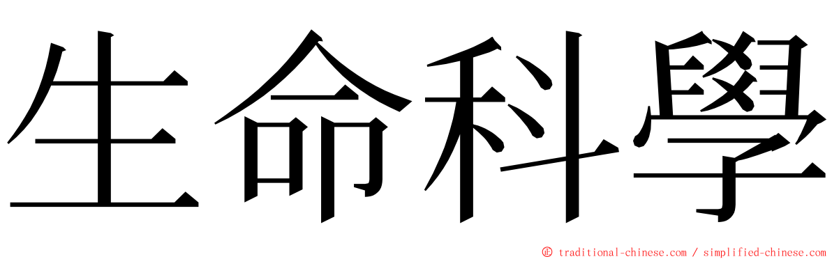 生命科學 ming font